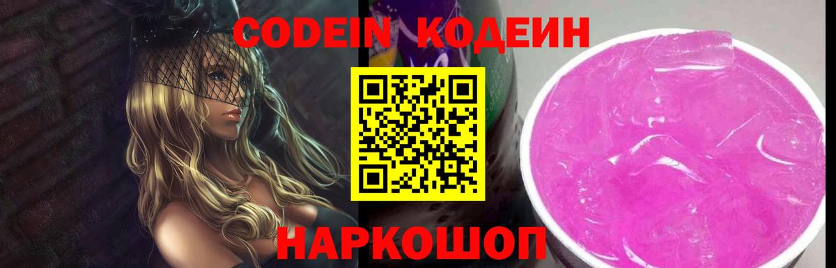 Codein Purple Drank  Вход с VPN  Кодеин напиток Lean (лин)  Валуйки 